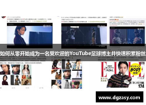 如何从零开始成为一名受欢迎的YouTube足球博主并快速积累粉丝